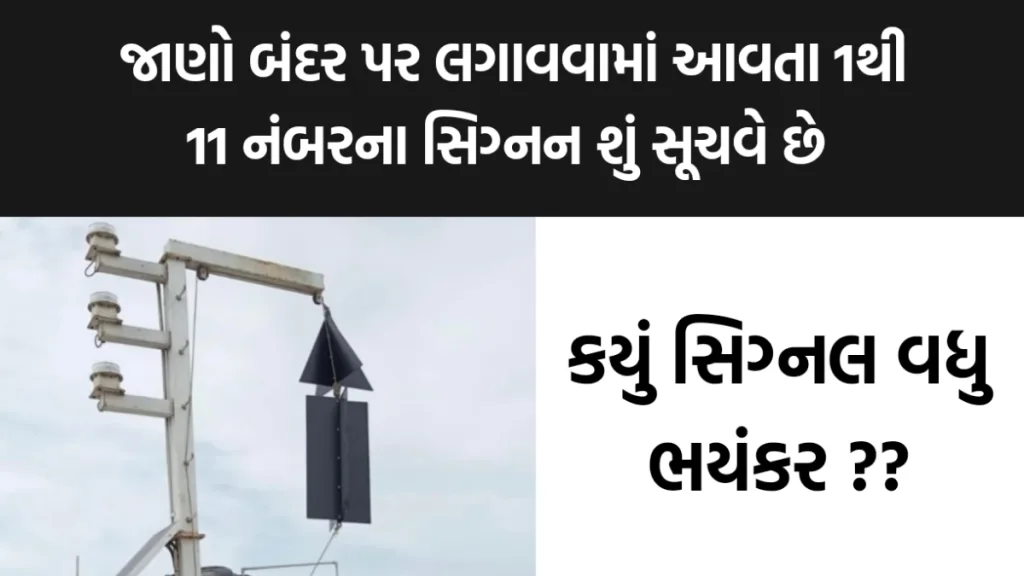 Cyclone signal વાવાઝોડા ના ભયસૂચક 1 થી 11 Signal નો અર્થ જાણો, જાણો 1 થી 11 નંબરના સિગ્નલ શું સૂચવે છે