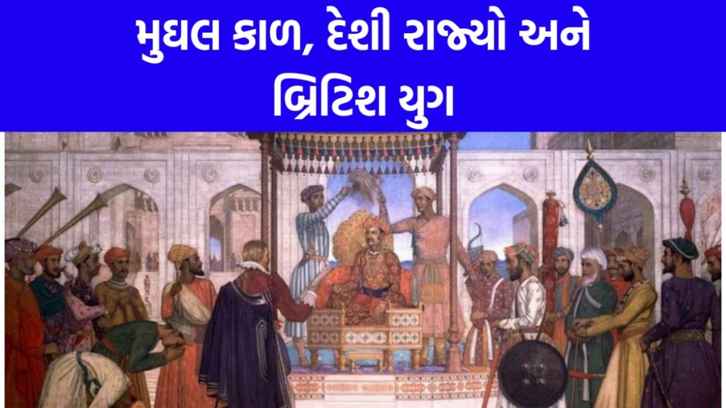 History of gujarat: મુઘલકાળ, દેશી રાજ્યો અને બ્રિટિશ યુગના ઇતિહાસ વિષે જાણો સંપૂર્ણ