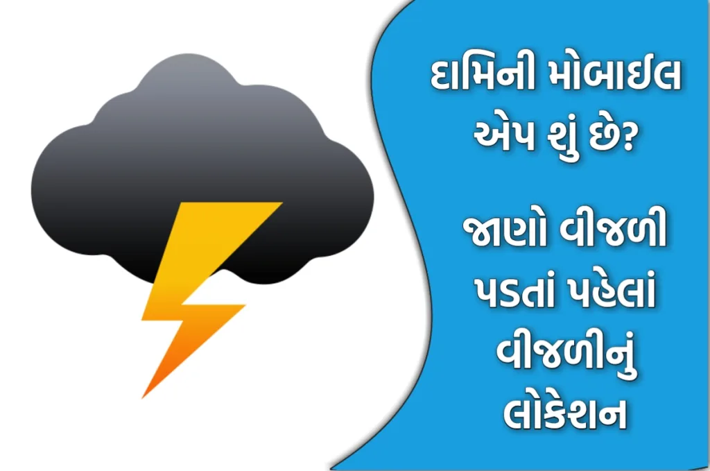 Damini Mobile App શું છે? જાણો વીજળી પડતાં પહેલાં વીજળીનું લોકેશન