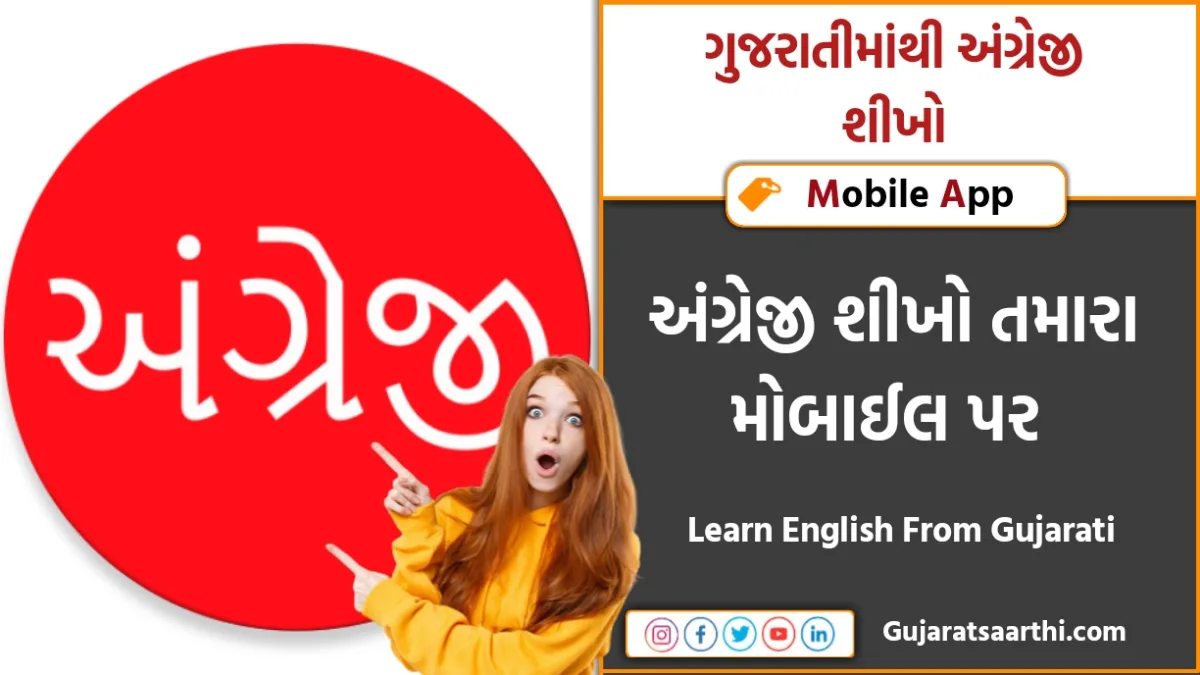 Learn English From Gujarati: શું તમે પણ અંગ્રેજી શીખવા માંગો છો એ પણ મોબાઈલ પર તો આ છે બેસ્ટ એપ