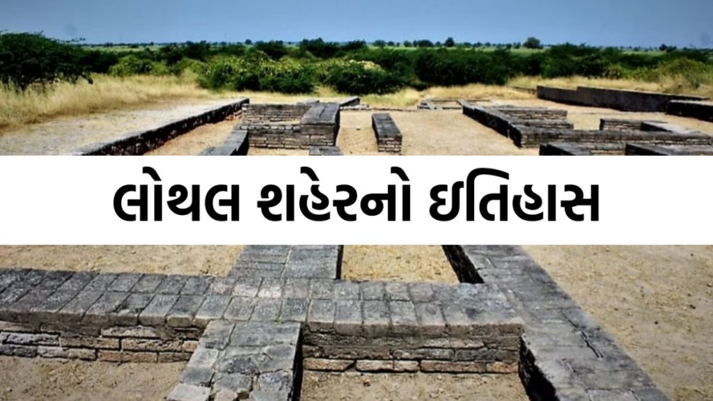 લોથલ શહેરનો ઇતિહાસ, જે ધરાવે છે સૌથી જૂની પ્રાચીન સંસ્કૃતિ, ગુજરાતનો ઇતિહાસ