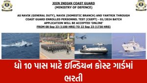 Indian Coast Guard Bharti 2023: ધો 10 પાસ માટે ઇન્ડિયન કોસ્ટ ગાર્ડમાં ભરતી, ઇન્ડિયન કોસ્ટ ગાર્ડ ભરતી