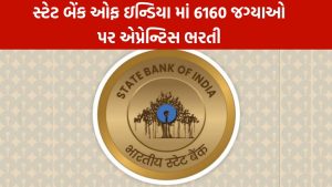 SBI APPRENTICES Bharti 2023: સ્ટેટ બેંક ઓફ ઇન્ડિયા માં 6160 જગ્યાઓ પર એપ્રેન્ટિસ ભરતી, પગારધોરણ રૂ.15000