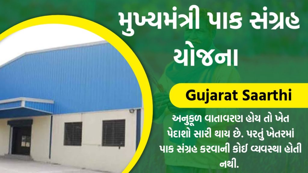 Mukhyamantri Pak Sangrah Yojana: મુખ્યમંત્રી પાક સંગ્રહ યોજના, ગોડાઉન યોજના, Godown Sahay Yojana