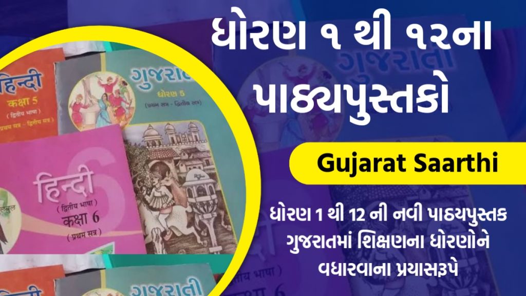 GCERT 1 to 12 Paathyapustak: ધોરણ 1 થી 12 ના પાઠ્ય પુસ્તકો