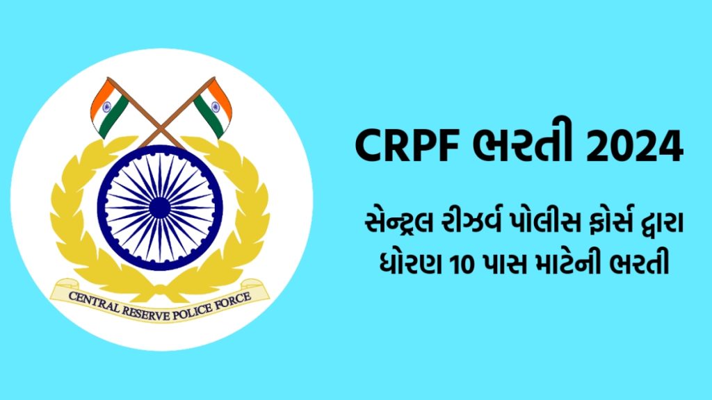 CRPF Bharti 2024 CRPF માં ધોરણ 10 પાસ પર ભરતી, સેન્‍ટ્રલ રીઝર્વ પોલીસ ફોર્સ ભરતી 2024