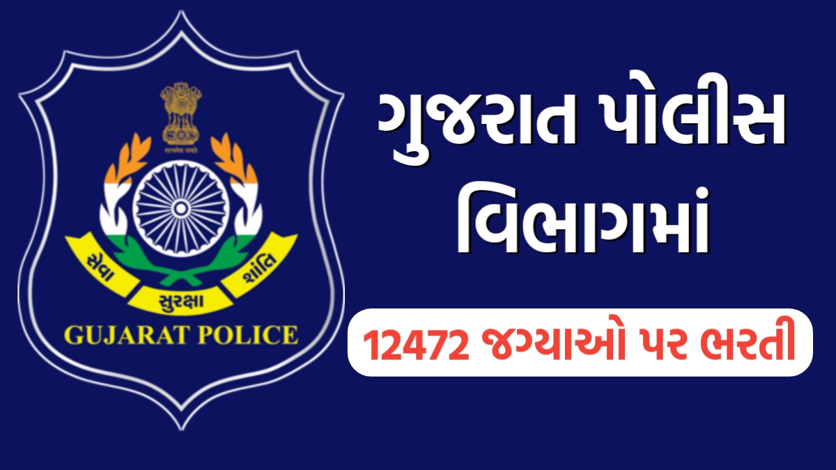 LRD Constable Bharti 2024 ગુજરાત પોલીસ વિભાગમા 12472 જગ્યાઓ પર મોટી ભરતી