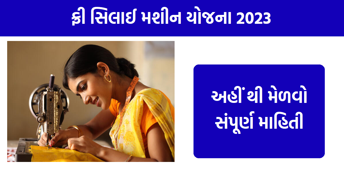 Free Silai Machine Yojana 2024: ફ્રી સિલાઈ મશીન યોજના, ફ્રી સિલાઈ મશીન કેવી રીતે મેળવવું, ફ્રી સિલાઈ મશીન યોજના 2024, માનવ ગરિમા યોજના સિલાઈ મશીન 2024