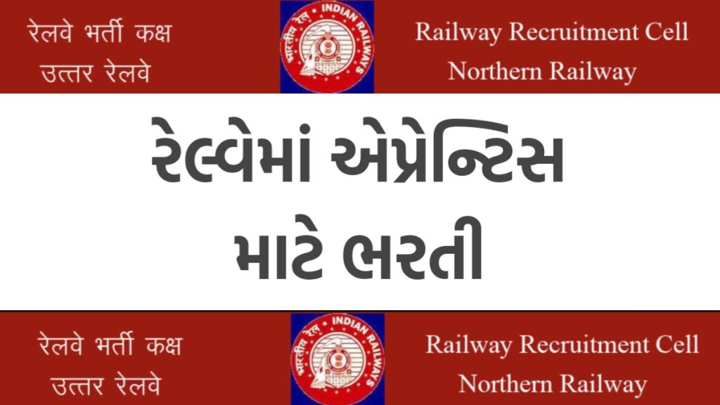 Railway Recruitment 2024 રેલવેમાં 4000 જગ્યાઓ પર ભરતી, ધોરણ-10 પાસને પરીક્ષા વિના જ મળશે નોકરી