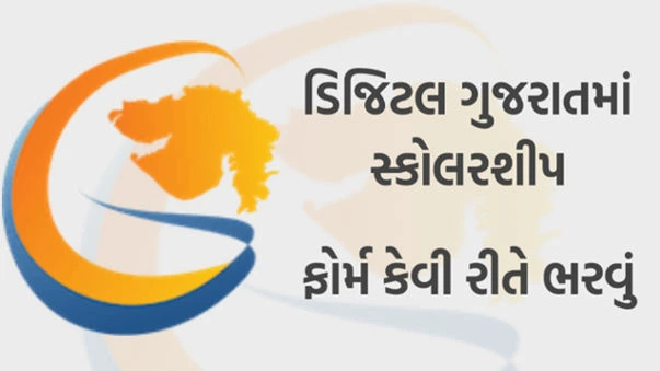 Digital Gujarat Scholarship ડિજિટલ ગુજરાત સ્કોલરશીપ ફોર્મ કેવી રીતે કરવું