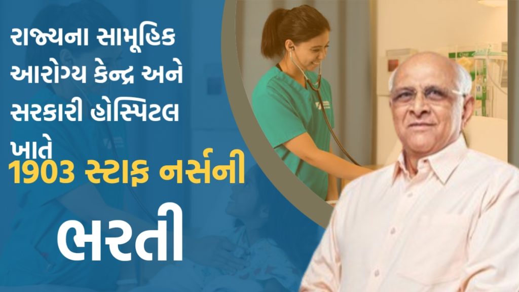 Staff Nurse Bharti 2024- રાજ્યના વિવિધ આરોગ્ય કેન્દ્ર અને હોસ્પિટલમાં સ્ટાફ નર્સની ભરતી