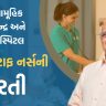 Staff Nurse Bharti 2024- રાજ્યના વિવિધ આરોગ્ય કેન્દ્ર અને હોસ્પિટલમાં સ્ટાફ નર્સની ભરતી